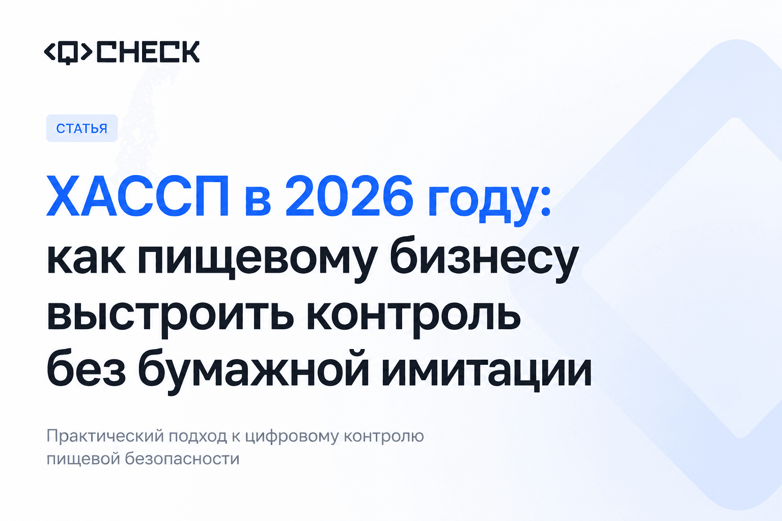 ХАССП: полное руководство по внедрению в 2026 году